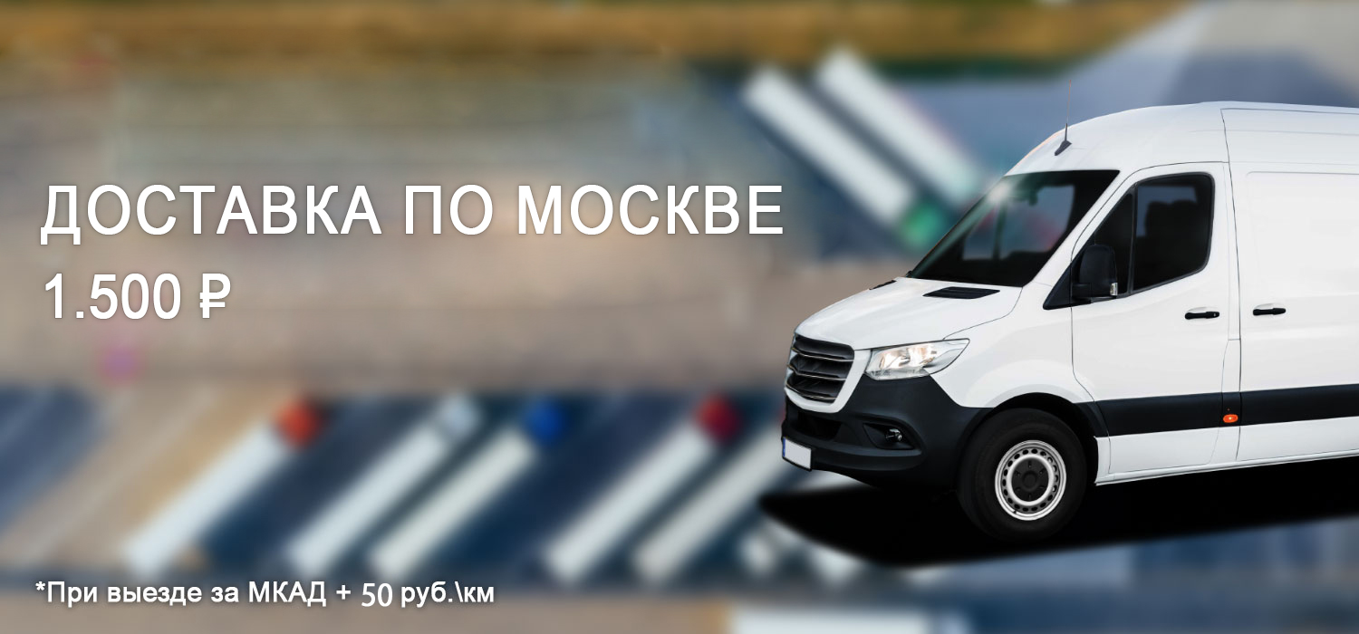 Доставка по Москве