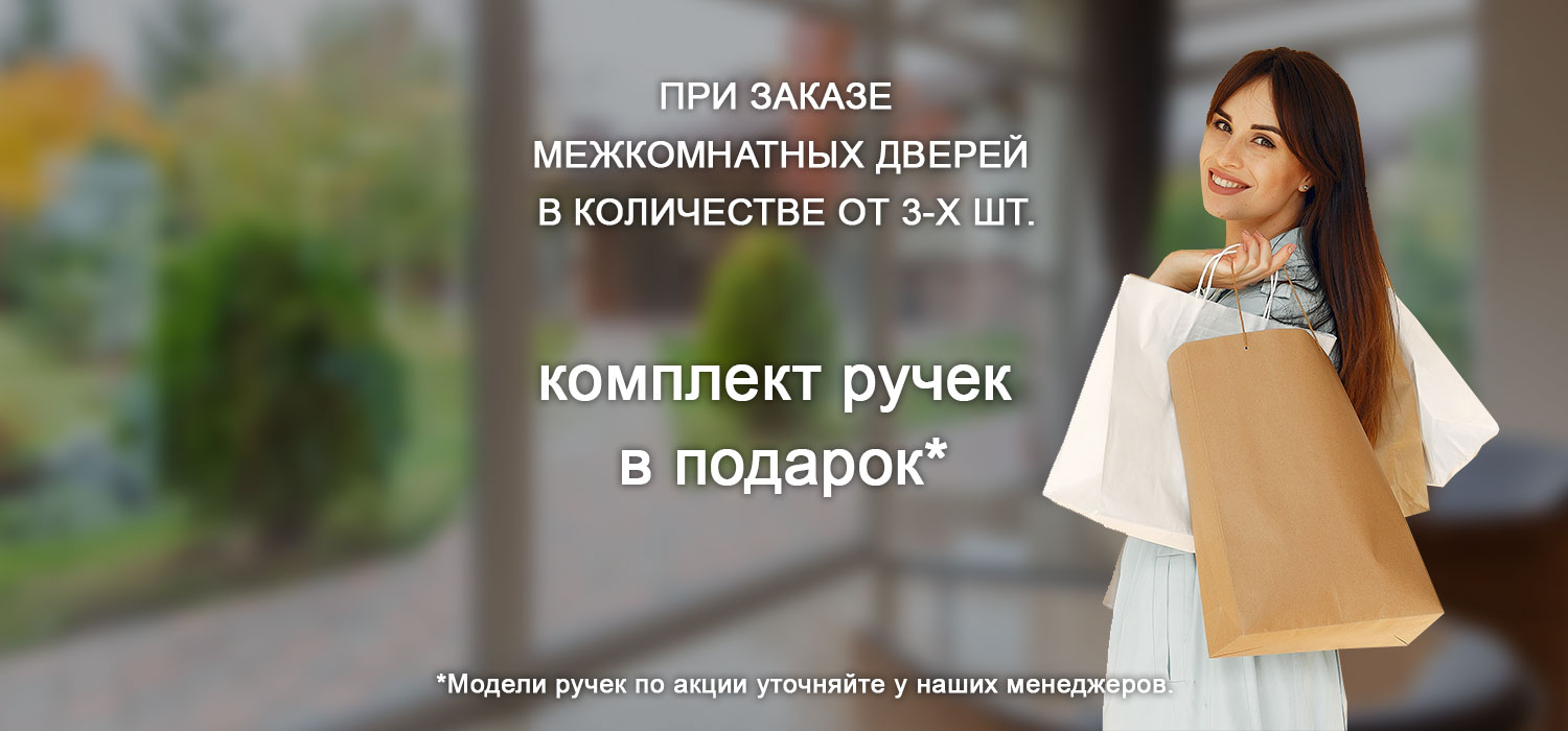 Ручки в подарок к межкомнатным дверям!