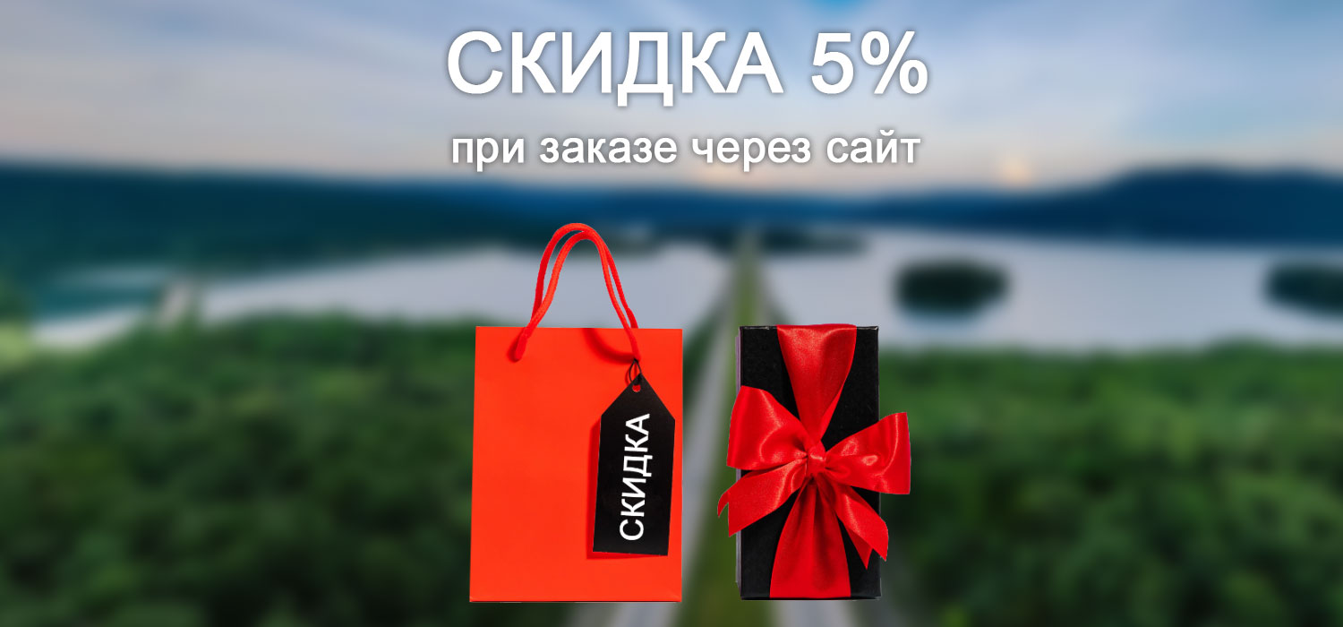 Скидка 5% при заказе через сайт